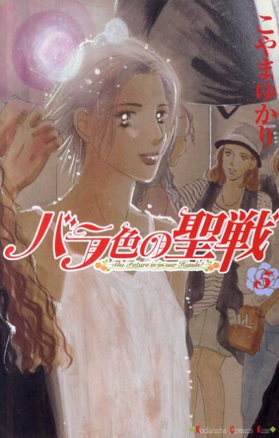 バラ色の聖戦 The Future is in our Hands！ 5