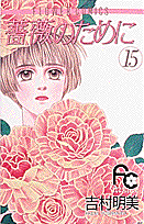 薔薇のために 15