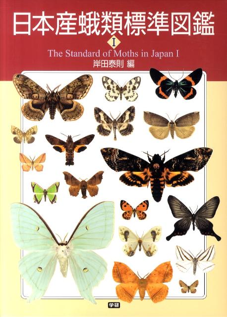 日本産蛾類標準図鑑（1） [ 岸田泰則 ]...:book:17482922