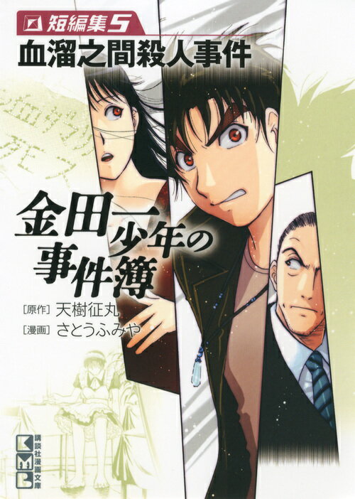 金田一少年の事件簿 短編集5