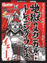 ムック [ギターマガジン] 地獄のメカニカルトレーニングフレーズ (CD付き) [楽譜] [ 小林信一 ]