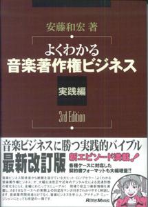 【送料無料】よくわかる 音楽著作権ビジネス 実践編 3rd Edition 安藤和宏著 [楽譜] [ 安藤和宏 ]