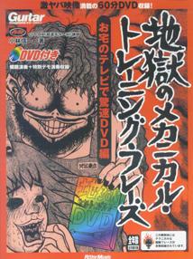 地獄のメカニカル・トレーニング・フレーズ（お宅のテレビで驚速DVD編） [ 小林信一 ]