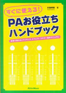 すぐに使える！ PAお役立ちハンドブック 現場で困らないマイキング、エフェクト、ミキサー操作マニュアル [楽譜]