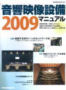 音響映像設備マニュアル（2009）