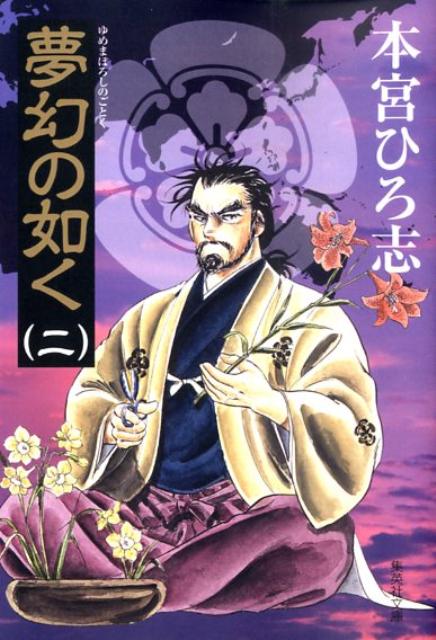 夢幻の如く 2