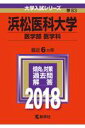 浜松医科大学(医学部〈医学科〉)(2018) (大学入試シリーズ)