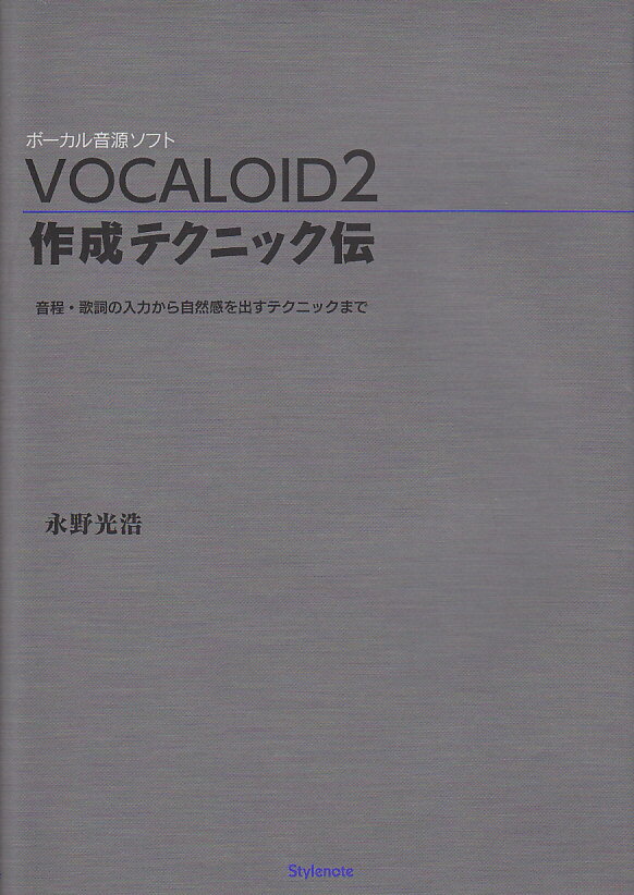 VOCALOID2作成テクニック伝 [ 永野光浩 ]