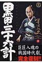 黒田・三十六計(1) (SPコミックス 時代劇シリーズ) [...