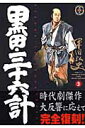 黒田・三十六計(3) (SPコミックス 時代劇シリーズ) [...