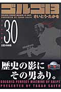 ゴルゴ13 30