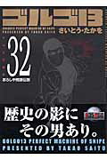 ゴルゴ13 32