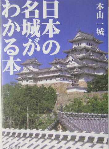 日本の名城がわかる本