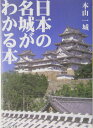 日本の名城がわかる本【送料無料】