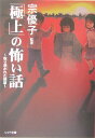 「極上」の怖い話（取り憑かれた部屋）