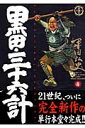 黒田・三十六計(4) (SPコミックス 時代劇シリーズ) [...