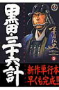 黒田・三十六計(5) (SPコミックス 時代劇シリーズ) [...
