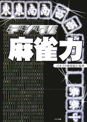 デジタル麻雀力【送料無料】