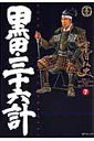 黒田・三十六計(7) (SPコミックス 時代劇シリーズ) [...