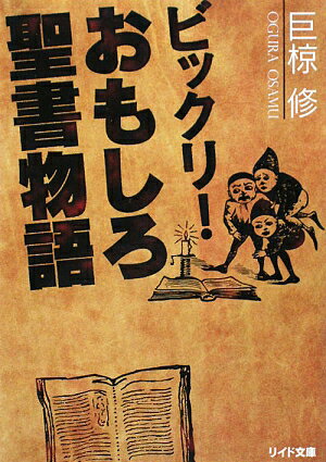 ビックリ！おもしろ聖書物語【送料無料】