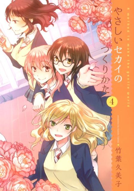 やさしいセカイのつくりかた 4