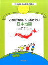 これだけはしっておきたい日本地図 [ 池上彰 ]