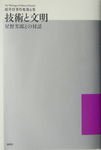 桜井淳著作集（第6巻）