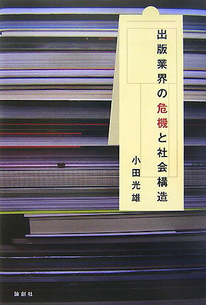 出版業界の危機と社会構造