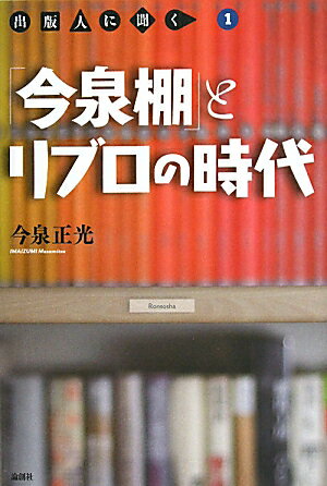 「今泉棚」とリブロの時代