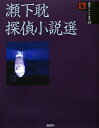 瀬下耽探偵小説選