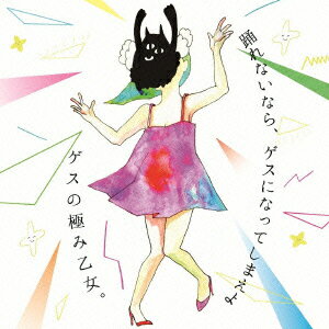 踊れないなら、ゲスになってしまえよ [ ゲスの極み乙女。 ] - 楽天ブックス