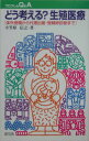 どう考える？生殖医療 体外受精から代理出産・受精卵診断まで （プロブレムQ＆A） [ 小笠原信之（ジャーナリスト） ]