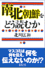 南北朝鮮をどう読むか