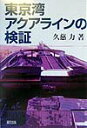 東京湾アクアラインの検証