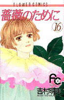 薔薇のために 16