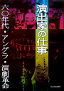 【送料無料】演出家の仕事 [ 日本演出者協会 ]