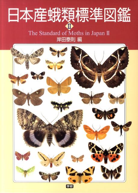 日本産蛾類標準図鑑（2） [ 岸田泰則 ]...:book:17482923