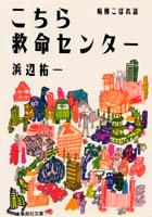 こちら救命センター【送料無料】