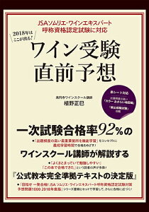 2018年はここが出る！ ワイン受験直前予想 JSA ソムリエ・ワインエキスパート呼称資格認定試験に対応 [ 植野 正巳 ]