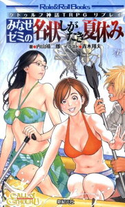 みなせゼミの名状しがたき夏休み クトゥルフ神話TRPGリプレイ （ロール＆ロールブックス） [ 内山靖二郎 ]