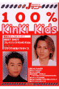 100％ KinKi Kids
