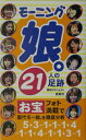モーニング娘。21人の足跡