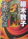 細木数子地獄への道