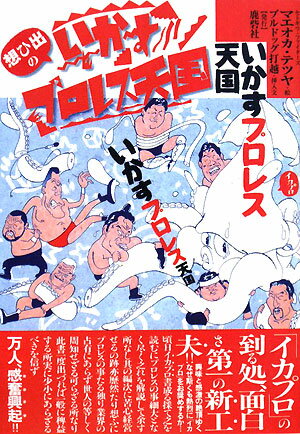 想ひ出のいかすプロレス天国【送料無料】