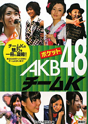 ポケットAKB48チ-ムK