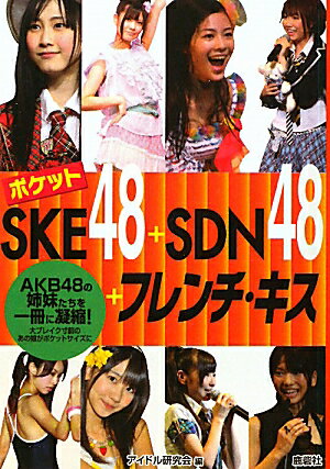 ポケットSKE48＋SDN48＋フレンチ・キス [ アイドル研究会（鹿砦社内） ]