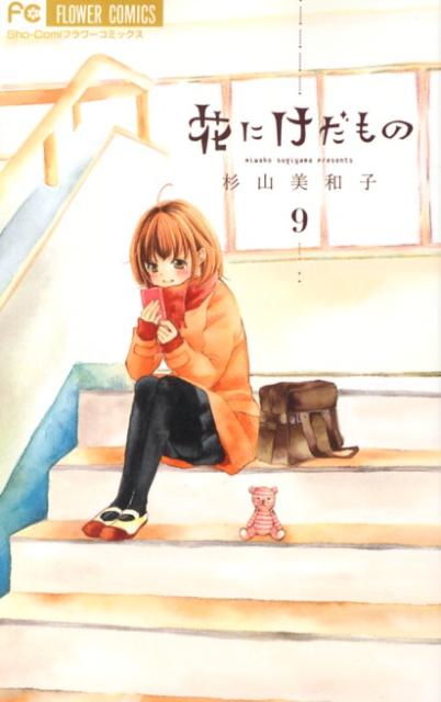 花にけだもの 9