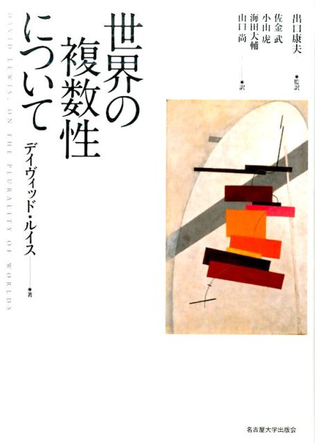 世界の複数性について [ デイヴィド・ルイス ]...:book:18148969