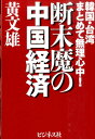 断末魔の中国経済 韓国・台湾まとめて無理心中! [
