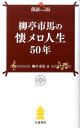 柳亭市馬の懐メロ人生50年